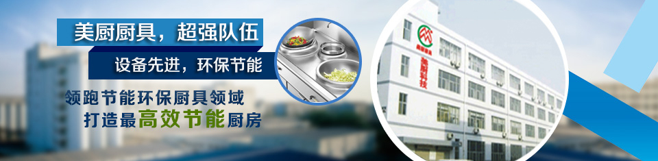 深圳廚具，廚房設備，酒店廚具，不銹鋼廚具，惠州商用廚具，工廠廚房廚具，東莞廚具設計安裝，南山商用廚具，寶安廚房改造廠家，深圳環(huán)保、節(jié)能廚具，深圳美廚科技有限公司
